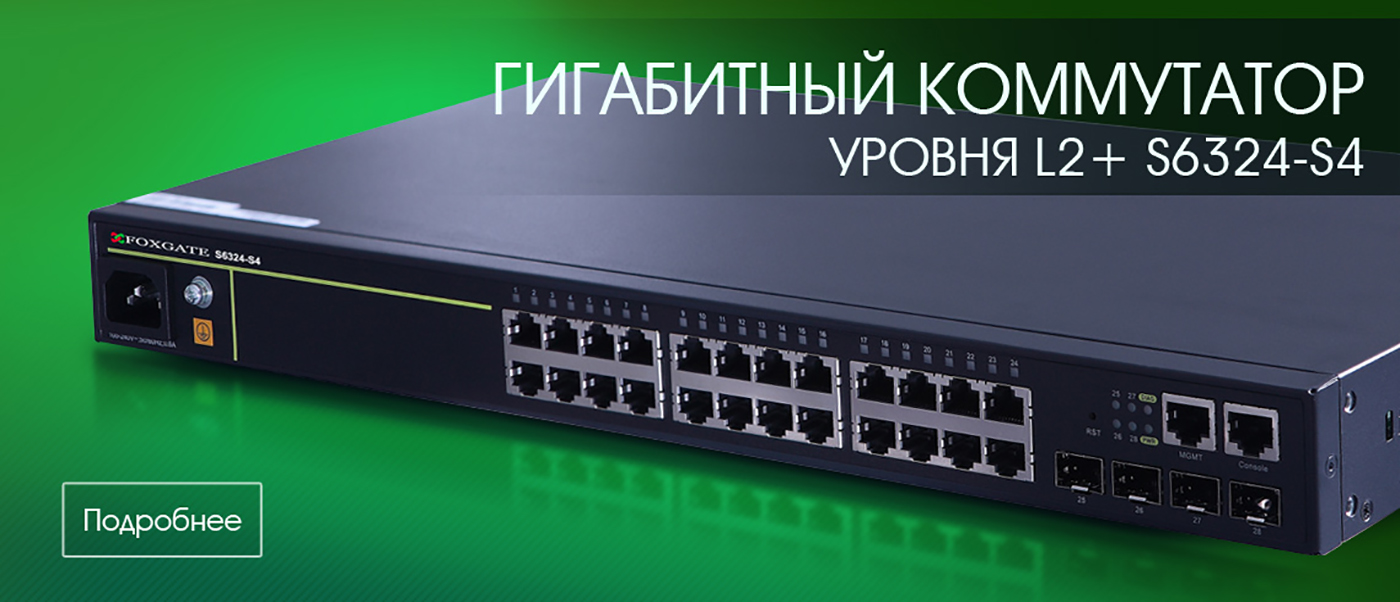 Гигабитный Коммутатор Уровня L2+ S6324-S4