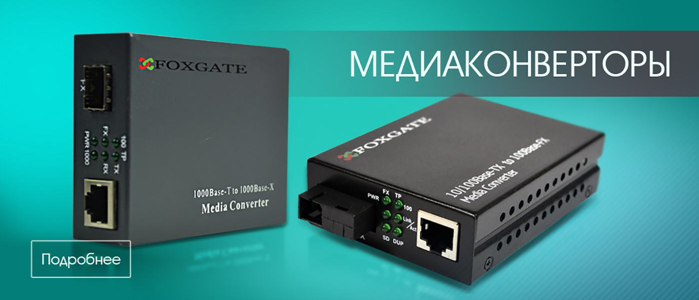Медиаконвертеры
