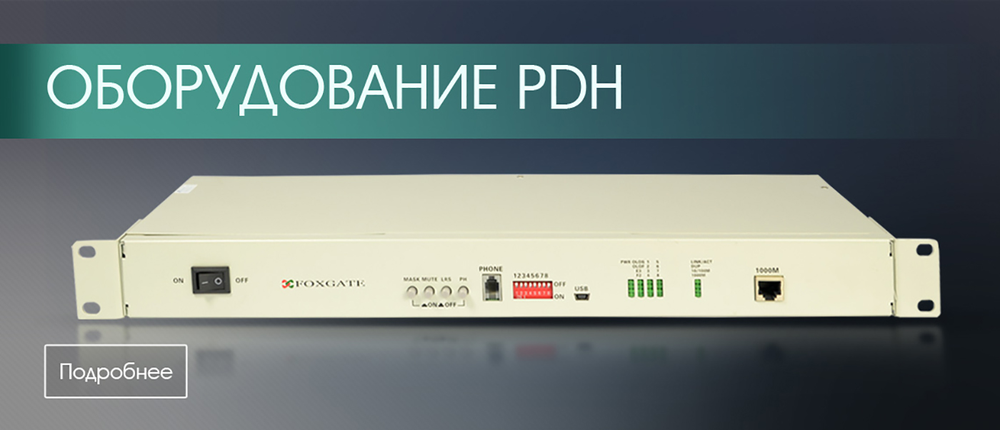Оборудование PDH