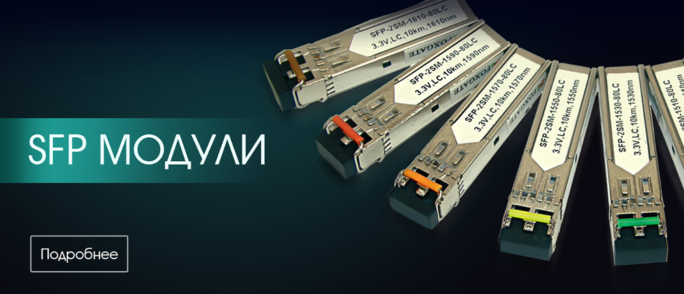 XFP, SFP+, SFP оптические модули