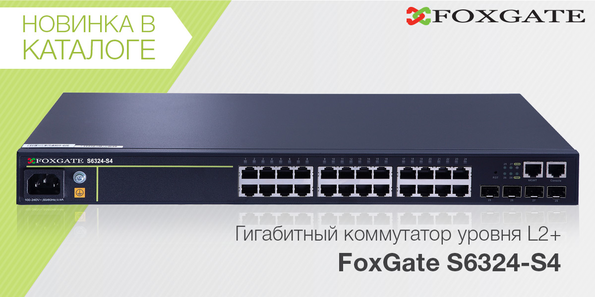 Новые гигабитные коммутаторы S6324-S4