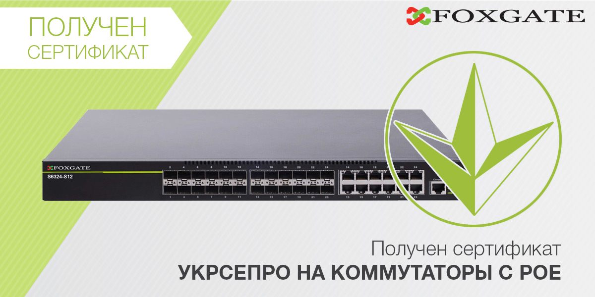 Получен сертификат УкрСЕПРО на коммутаторы с PoE