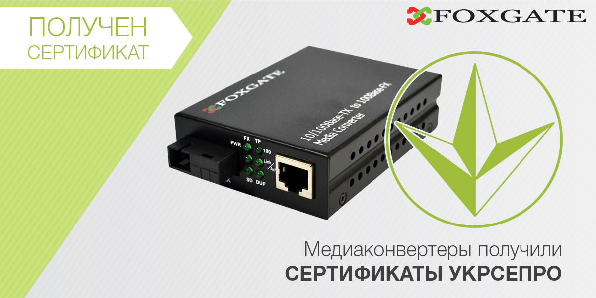 Сертифицированы медиаконвертеры